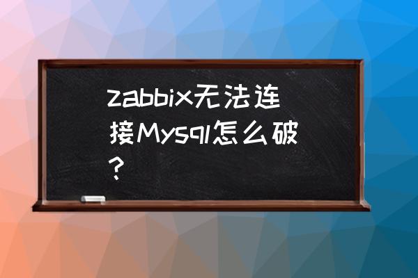 nginx连接php的几种方式 zabbix无法连接Mysql怎么破？