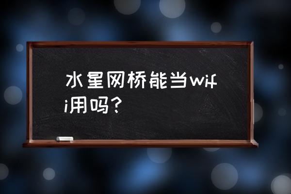 水星无线网桥用电脑配置教程 水星网桥能当wifi用吗？