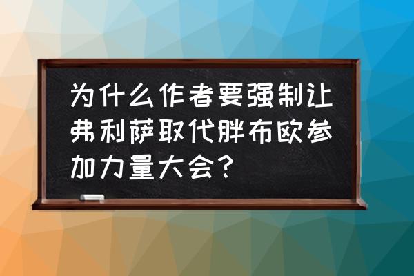 手把手教你画弗利萨 为什么作者要强制让弗利萨取代胖布欧参加力量大会？