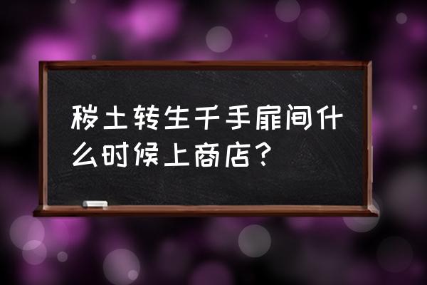 火影忍者ol秽土转生扉间技能 秽土转生千手扉间什么时候上商店？