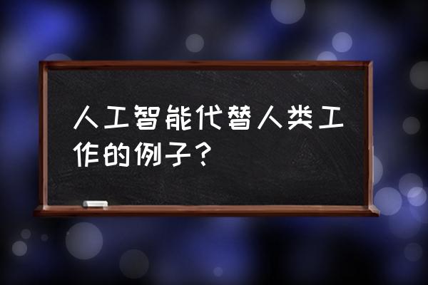 siri可以量体温吗 人工智能代替人类工作的例子？