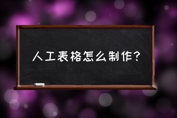 怎样做表格步骤 人工表格怎么制作？