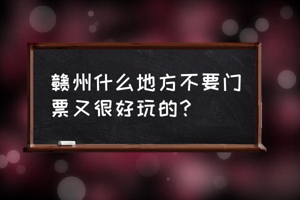 翠微峰国家森林公园要门票吗 赣州什么地方不要门票又很好玩的？