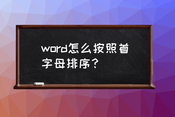 word字体选项全是拼音怎么弄 word怎么按照首字母排序？