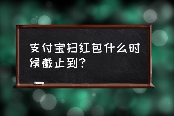 扫码领红包贴纸在哪里免费领 支付宝扫红包什么时候截止到？