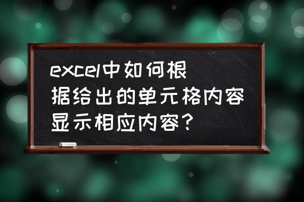 excel怎么判断单元格含有某些字符 excel中如何根据给出的单元格内容显示相应内容？