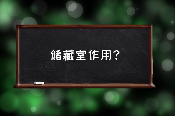 怎么给家里弄出一个储物间 储藏室作用？