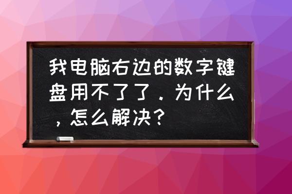 键盘右侧小键盘为什么用不了了 我电脑右边的数字键盘用不了了。为什么，怎么解决？