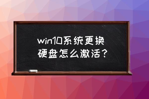 电脑win10系统怎么给机械硬盘分区 win10系统更换硬盘怎么激活？