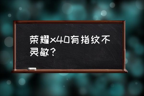 荣耀v40指纹锁哪里设置 荣耀x40有指纹不灵敏？