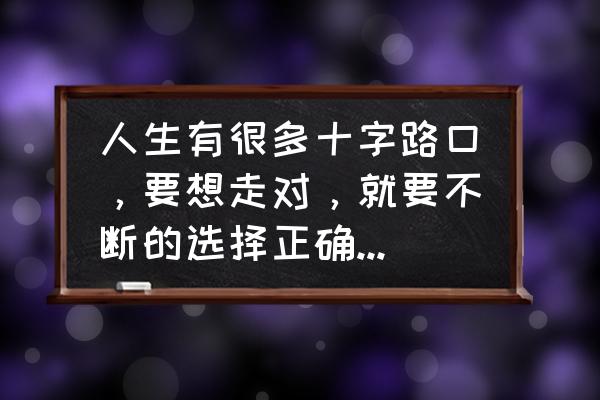 梦幻西游网页版天相平民怎么点 人生有很多十字路口，要想走对，就要不断的选择正确的路，对吗？