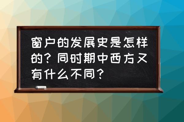 一个人一生必须经过的11扇窗 窗户的发展史是怎样的？同时期中西方又有什么不同？