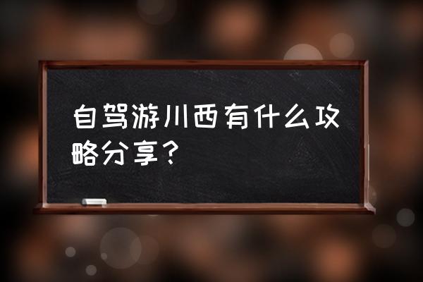 莫斯卡村旅游攻略 自驾游川西有什么攻略分享？