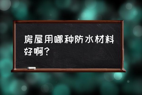 家庭涂料哪种最好 房屋用哪种防水材料好啊？