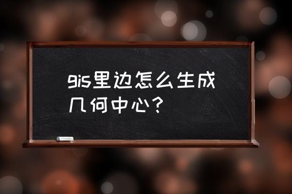 arcgis中如何将线转点 gis里边怎么生成几何中心？