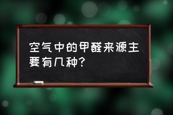 生活中哪些东西含甲醛 空气中的甲醛来源主要有几种？