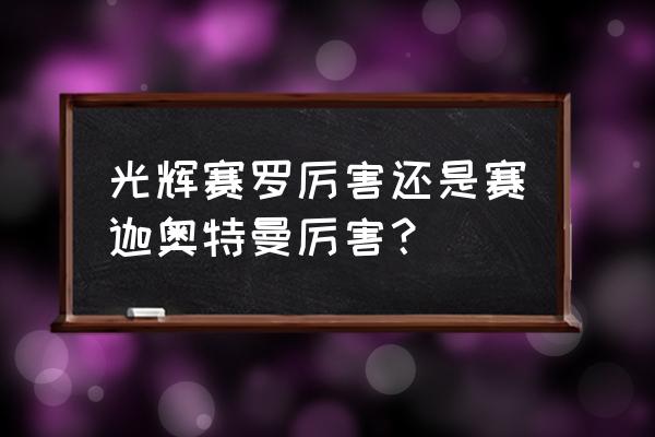 和平精英光辉赛罗多少钱可以出 光辉赛罗厉害还是赛迦奥特曼厉害？