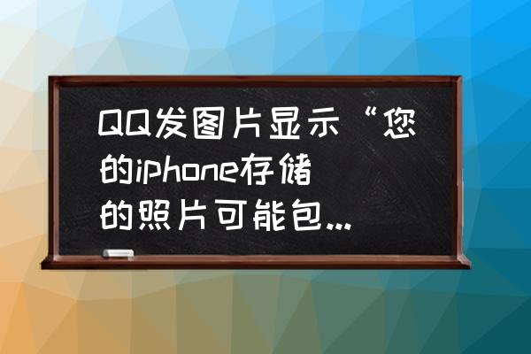 苹果手机如何查询照片拍摄地点 QQ发图片显示“您的iphone存储的照片可能包含其他信息,例如拍摄时间和地点”，这要怎么修改？