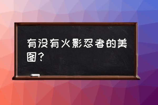 火影忍者鸣人怎么画全程步骤 有没有火影忍者的美图？