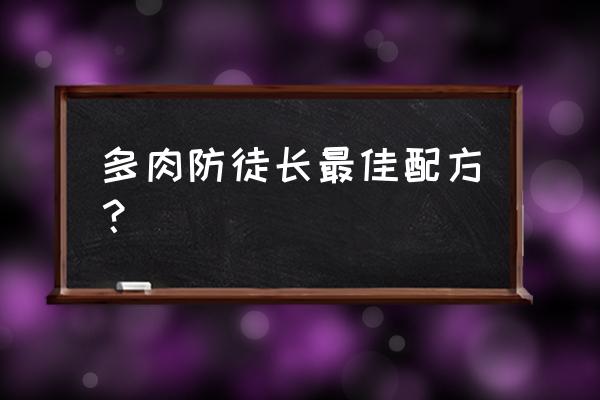 多肉已经徒长了怎么办 多肉防徒长最佳配方？