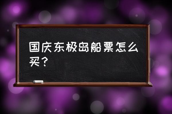 去东极岛的船票在哪里订 国庆东极岛船票怎么买？