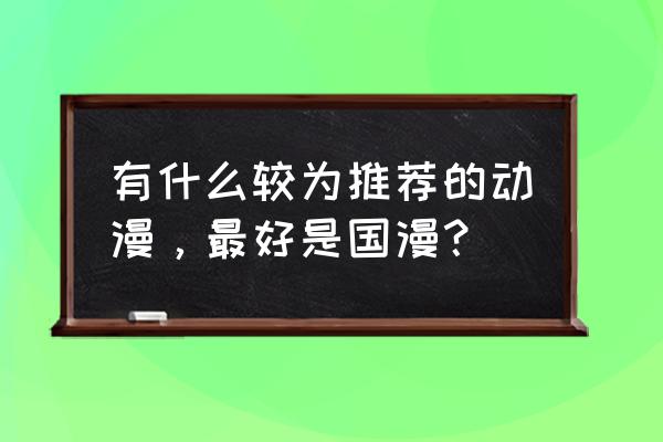 天谕个人富贵值怎么获得 有什么较为推荐的动漫，最好是国漫？