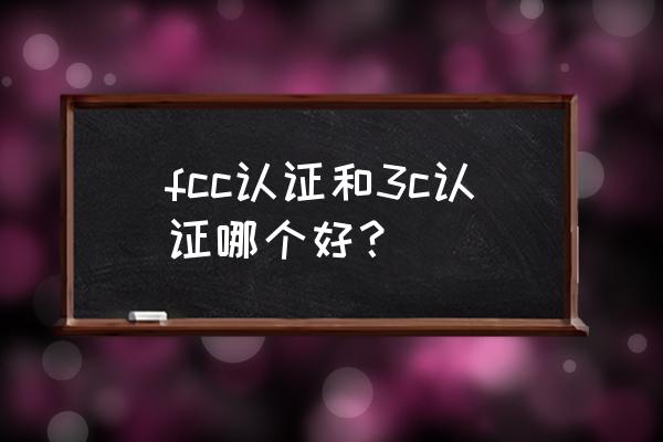 电缆ccc认证要多少钱 fcc认证和3c认证哪个好？