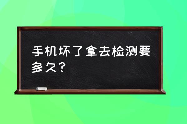 手机自带屏幕坏点检测在哪找 手机坏了拿去检测要多久？