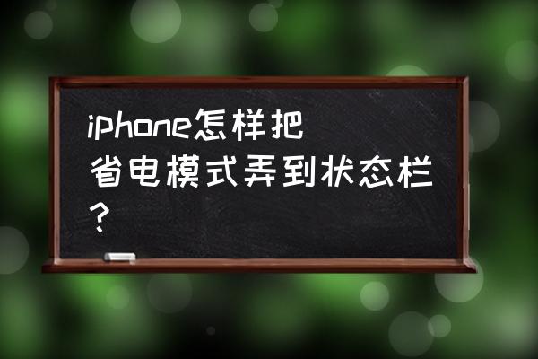 苹果xmax怎么打开电池百分比 iphone怎样把省电模式弄到状态栏？