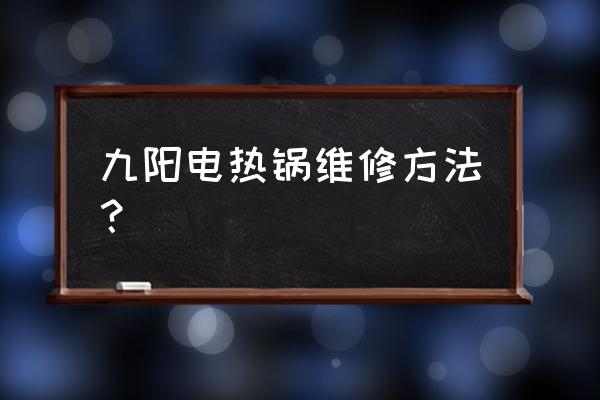 小型电热锅维修教程 九阳电热锅维修方法？