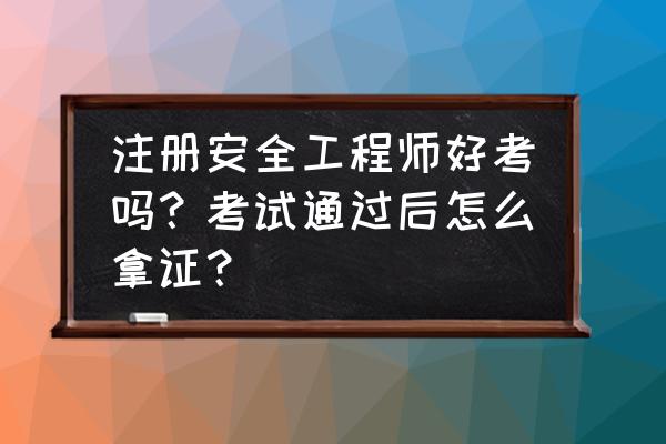 一人之下游戏怎么抢资格 注册安全工程师好考吗？考试通过后怎么拿证？