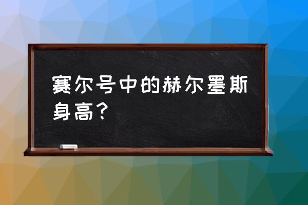 神域网页游戏无敌版 赛尔号中的赫尔墨斯身高？