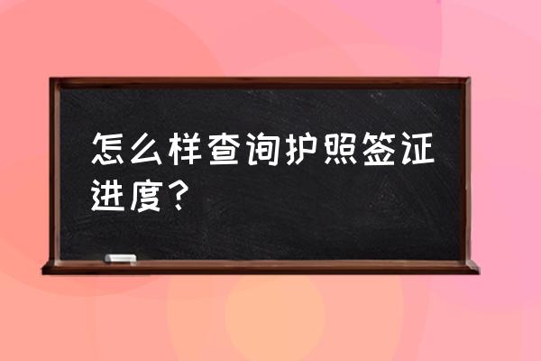 美国签证进度查询中文官网 怎么样查询护照签证进度？