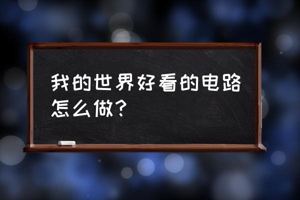 我的世界怎么做密码门简易方法 我的世界好看的电路怎么做？