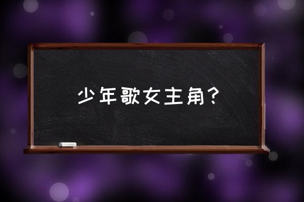 长发古装侠客漫画图 少年歌女主角？