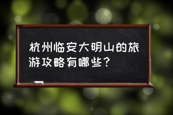 临安大明山自驾游攻略 杭州临安大明山的旅游攻略有哪些？