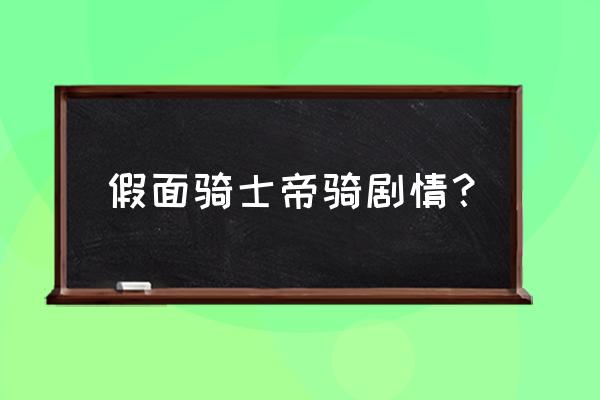 假面骑士帝骑为什么叫王小明 假面骑士帝骑剧情？