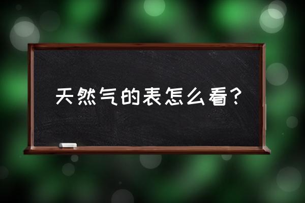 天然气表怎么读数呀 天然气的表怎么看？