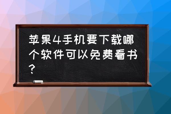 苹果手机怎么下载不用花钱的小说 苹果4手机要下载哪个软件可以免费看书？