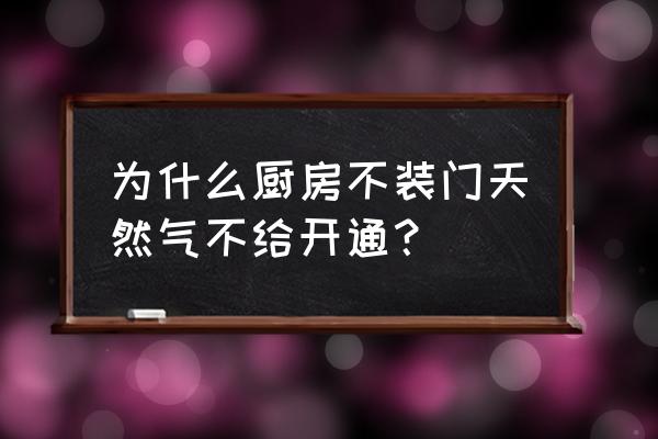 开放式厨房不开天然气哪里规定的 为什么厨房不装门天然气不给开通？