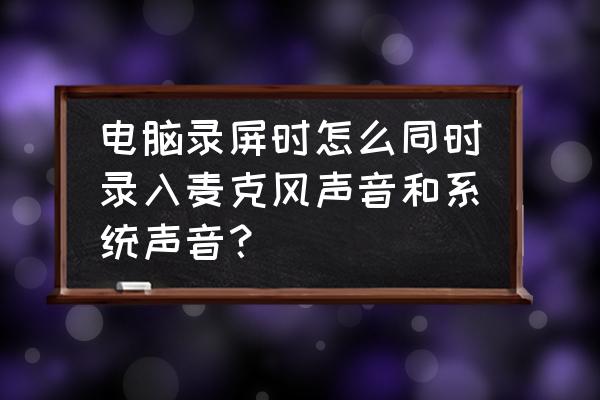 钉钉特效怎么搞 电脑录屏时怎么同时录入麦克风声音和系统声音？