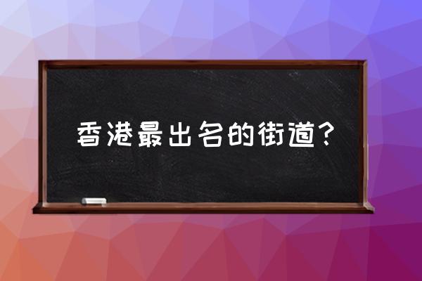 尖沙咀十大景点 香港最出名的街道？