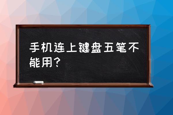 手机上qq输入法怎么切换五笔 手机连上键盘五笔不能用？