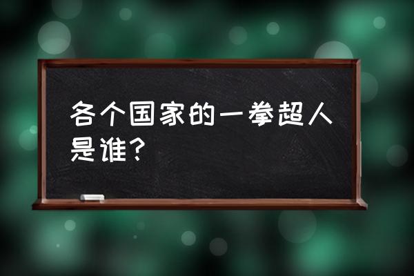 一拳超人能力哪里来 各个国家的一拳超人是谁？