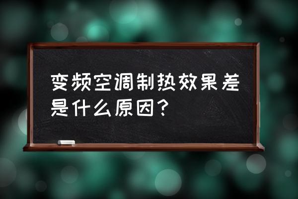 家用中央空调冬天效果为什么不好 变频空调制热效果差是什么原因？