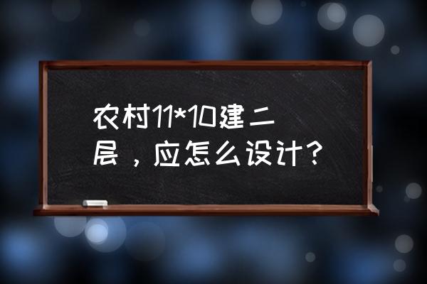 10平米卫生间最佳布局图 农村11*10建二层，应怎么设计？