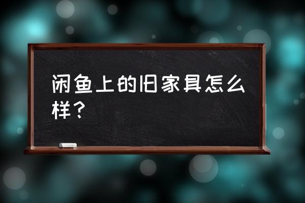 旧物家具改造 闲鱼上的旧家具怎么样？