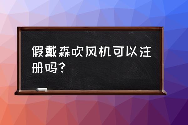 全新戴森吹风机怎么判断真假 假戴森吹风机可以注册吗？