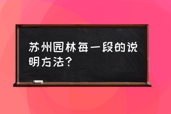 苏州园林的说明方法有哪些 苏州园林每一段的说明方法？