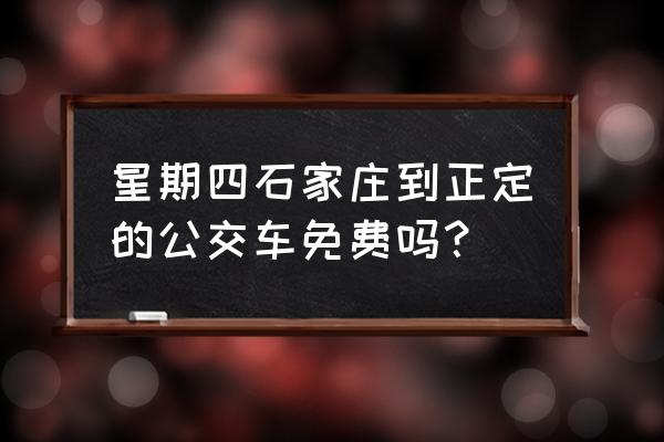 石家庄正定有哪些免费景点 星期四石家庄到正定的公交车免费吗？